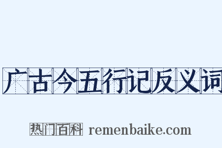 广古今五行记反义词是什么意思的图片